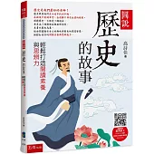 圖說：歷史的故事─輕鬆打造閱讀素養與思辨力