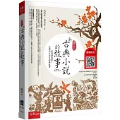 圖說：新古典小說的故事─從閱讀出發，必讀的文言文經典故事(隨書附贈：經典原文(文言文+注釋) (節選) QR Code)(3版)