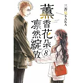 薰香花朵凛然綻放 8