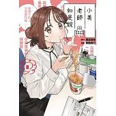 小美老師如是說 8