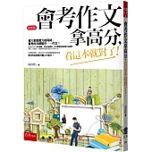 會考作文拿高分，看這本就對了!