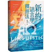 新約語言學釋經法
