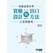 突破品質水準：實驗設計與田口方法之實務應用(附範例檔案QRCODE)(第二版)