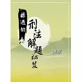 楊過的刑法解題秘笈