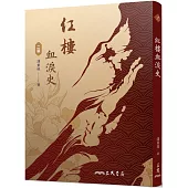 紅樓血淚史(二版)