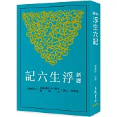 新譯浮生六記(二版)