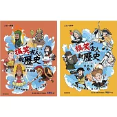 搞笑古人說歷史：世界篇套書(一套2本)