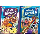 嘰哩咕嚕話西遊套書(一套2本)