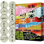 肆季.逝季【12人全員到齊限量親簽版】