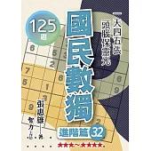 國民數獨：進階篇32