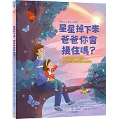 星星掉下來，爸爸你會接住嗎?：「接受轉變，相信愛!」親子生命教育最溫柔的對話