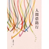人間借路行