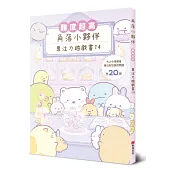 角落小夥伴專注力遊戲書14：難度超高，大人小孩都會專注到忘我的遊戲