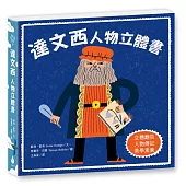 達文西：人物立體書