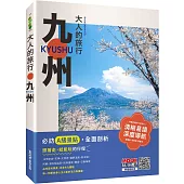 大人的旅行：九州