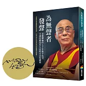 為無聲者發聲：達賴喇嘛的七十年和平抗爭，守護西藏及其人民的自由與權利