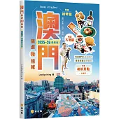 澳門旅遊新情報2025~26最新版