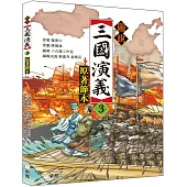 圖說三國演義(3)(原著節本)