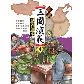 圖說三國演義(4)(原著節本)