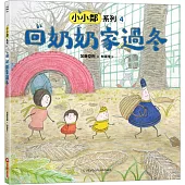 小小鄰系列4：回奶奶家過冬