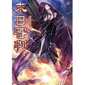 末日審判：異遊鬼簿III (新版，特別收錄全新番外〈最後一哩路〉)