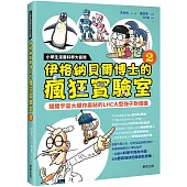 小學生漫畫科學大冒險：伊格納貝爾博士的瘋狂實驗室②：揭開宇宙大爆炸奧祕的LHC大型強子對撞機