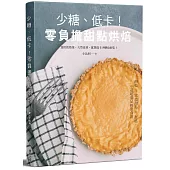 少糖、低卡!零負擔甜點烘焙