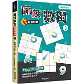麻辣數獨超難題篇3