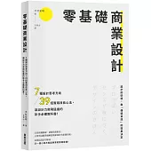 零基礎商業設計：7種設計思考方向+39招實用改良心法，讓設計力突飛猛進的新手必備教科書!