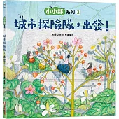 小小鄰系列2：城市探險隊，出發!