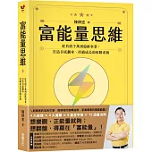 富能量思維：從負債千萬到億級事業，打造谷底翻身、持續成長的致勝系統