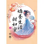 嬌養生活甜如蜜.上