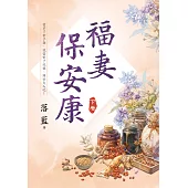 福妻保安康.下