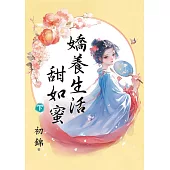 嬌養生活甜如蜜.下