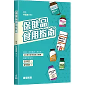 保健品食用指南