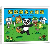 貓熊弟弟大採購(二版)