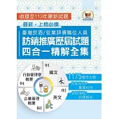 國營事業【台灣菸酒訪銷推廣歷屆試題四合一精解全集】(國文+英文+企業管理概要+行銷管理學概要‧大量收錄1175題‧囊括105~113年試題)(3版)
