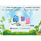 生命智慧桌上遊戲 (臺灣版)
