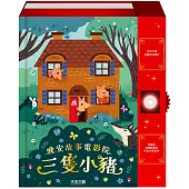 三隻小豬
