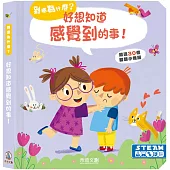 好想知道感覺到的事!