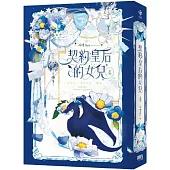 契約皇后的女兒4(完)