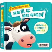 動物聲音來比較：我是乳牛 跟我哞哞叫