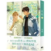 裝窮 上