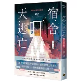 宿舍大逃亡02經典電影鑑賞