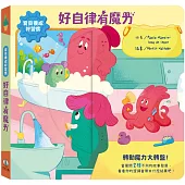 寶貝養成好習慣：好自律有魔力