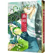 【套書】蟲師 愛藏版 1-10(完)