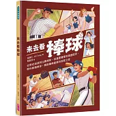來去看棒球：歷史淵源 X 比賽規則 X 重要賽事 X 場邊活動，開啟探索棒球的冒險旅程