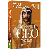 約瑟法則：從古代宰相到現在CEO的領導課