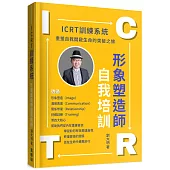 ICRT訓練系統：形象塑造師自我培訓