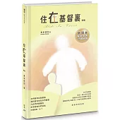 住在基督裏(新譯本)(精裝)